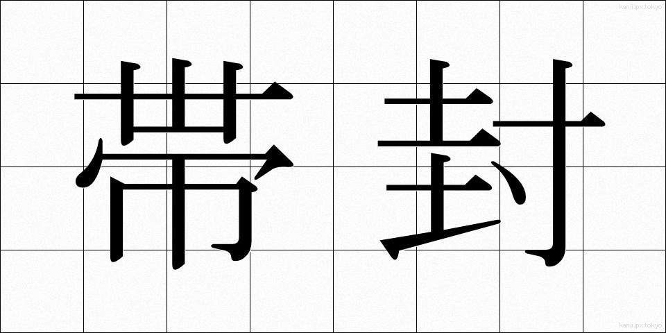 帯封 (おびふう)