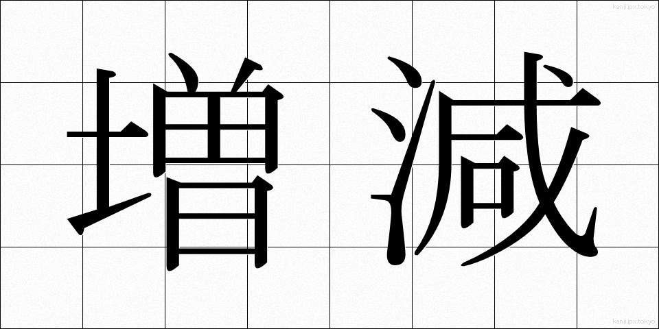 増減 (ぞうげん)