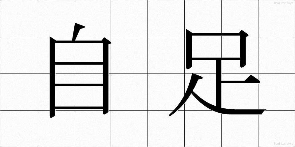 自足 (じそく)