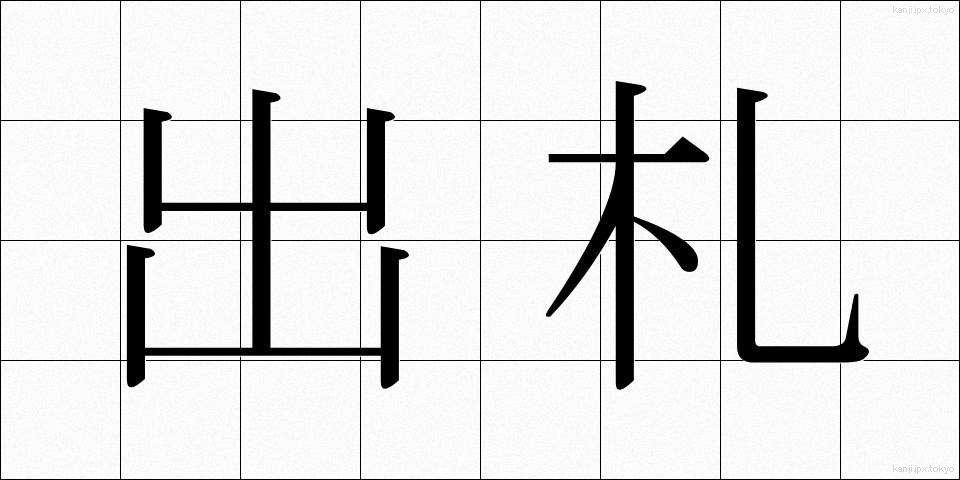 出札 (しゅっさつ)
