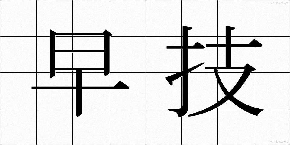 早技 (はやわざ)