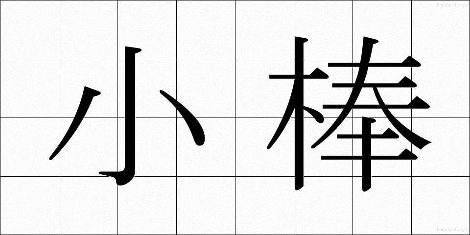小棒 (しょうぼう)