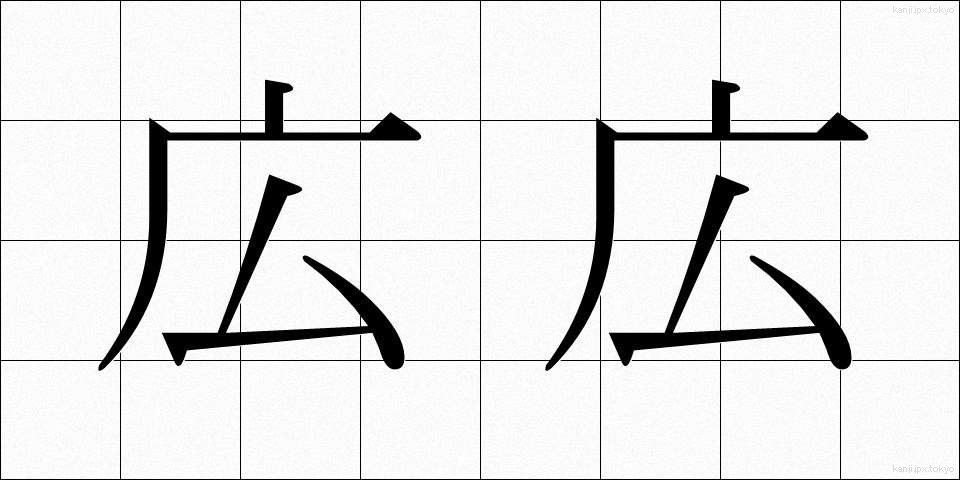 広広 (ひろびろ)