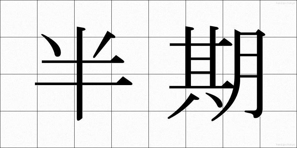 半期 (はんき)