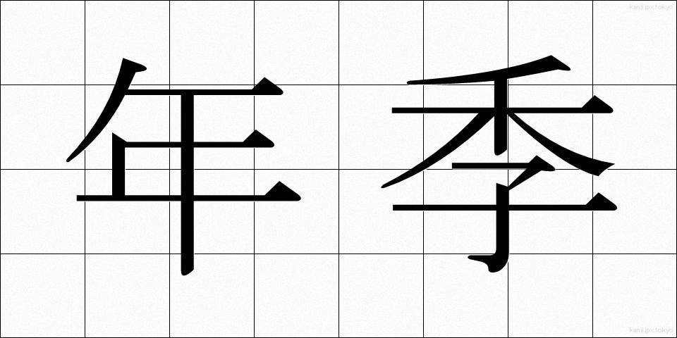 年季 (ねんき)