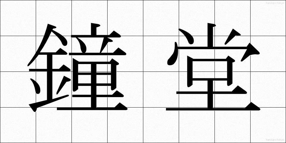 鐘堂 (しょうどう)