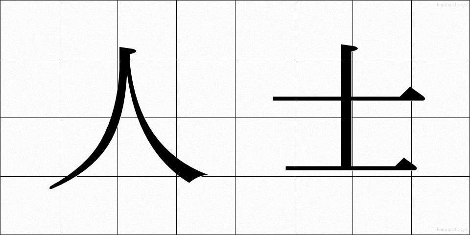 人士 (じんし)