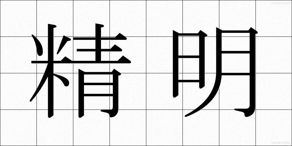 精明 (せいめい)