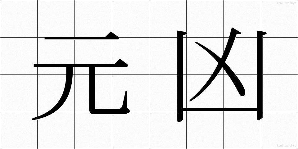 元凶 (げんきょう)