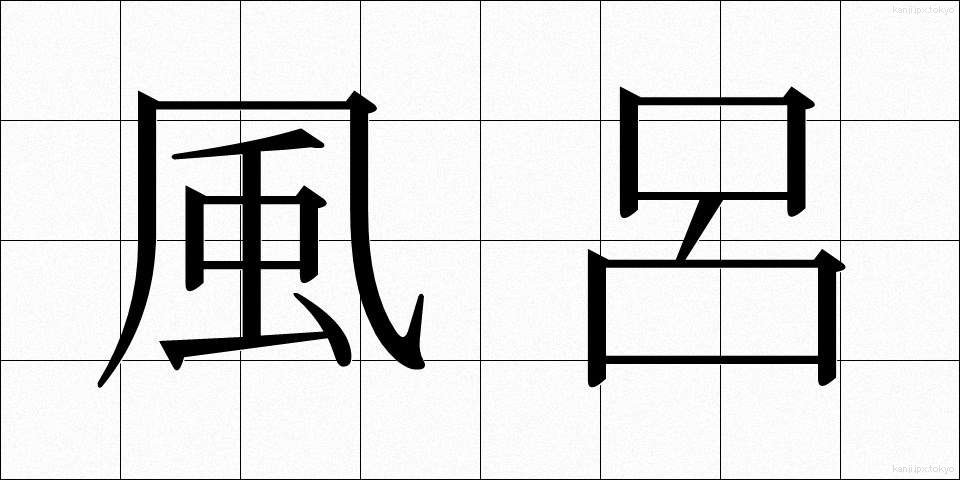 風呂 (ふろ)