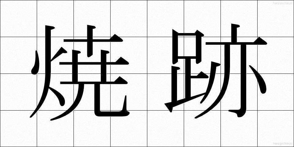 焼跡 (やきあと)