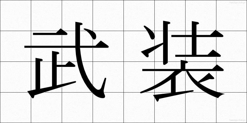 武装 (ぶそう)