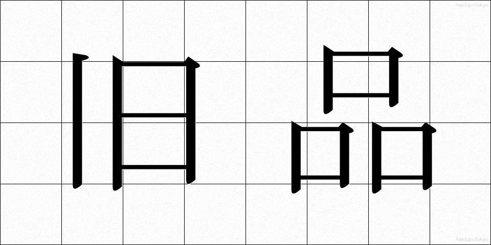 旧品 (きゅうひん)