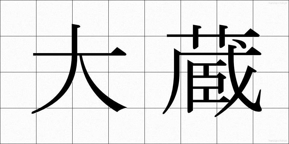 大蔵 (おおくら)