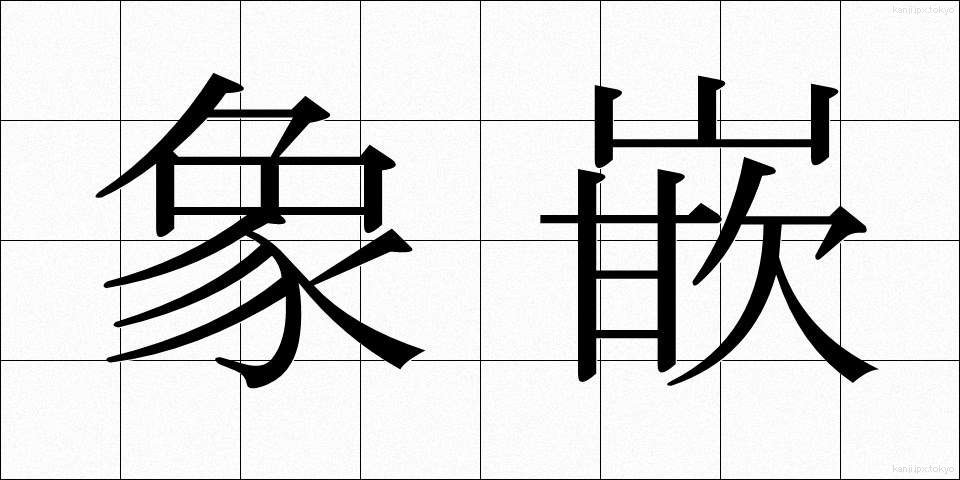 象嵌 (ぞうがん)