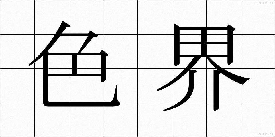 色界 (しきかい)