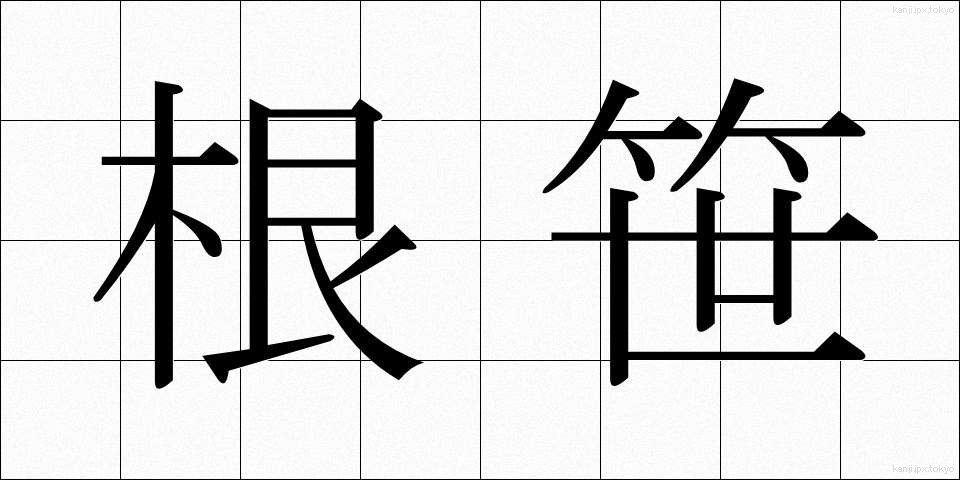 根笹 (ねざさ)