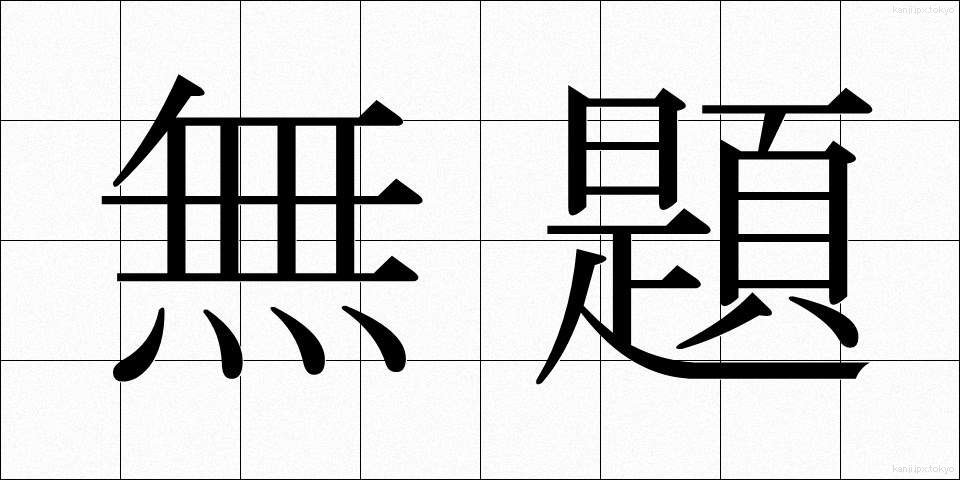 無題 (むだい)