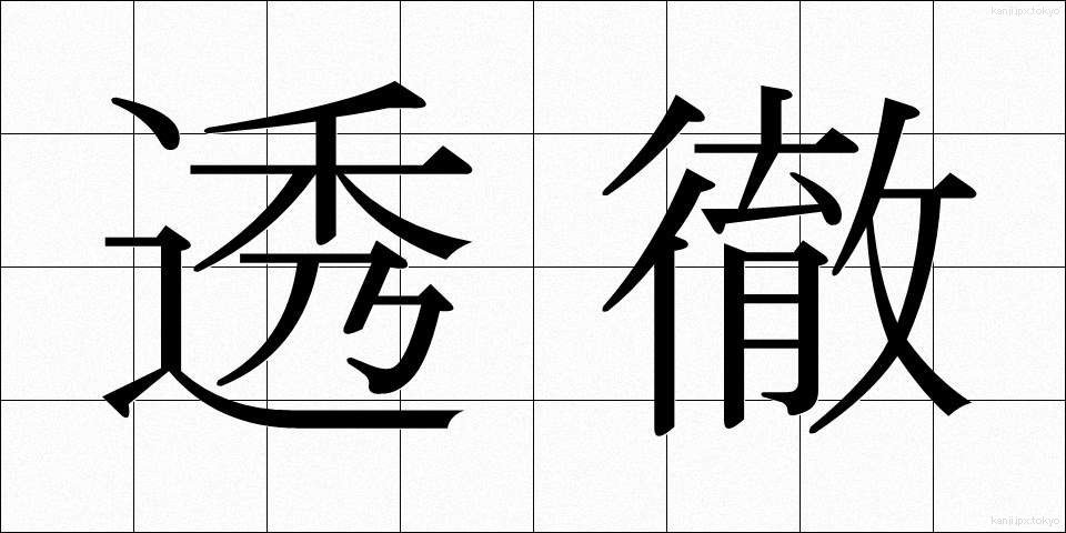 透徹 (とうてつ)