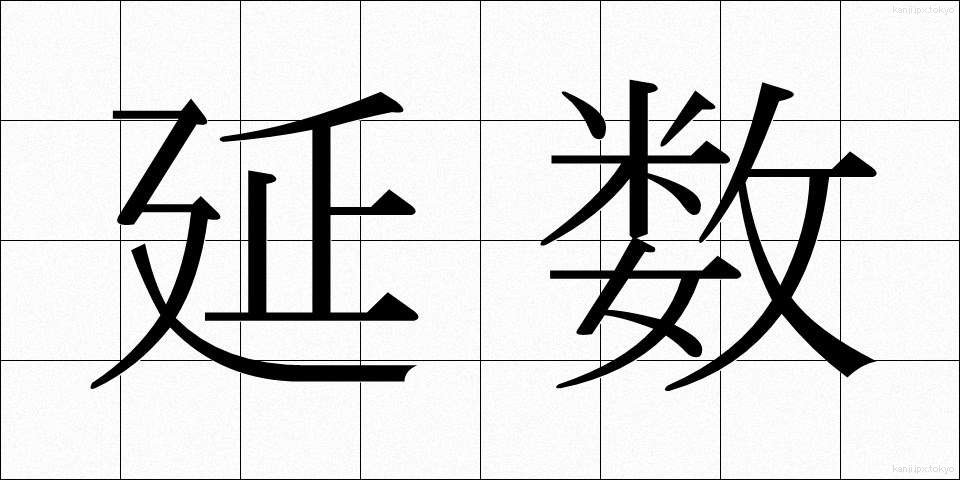 延数 (えんすう)