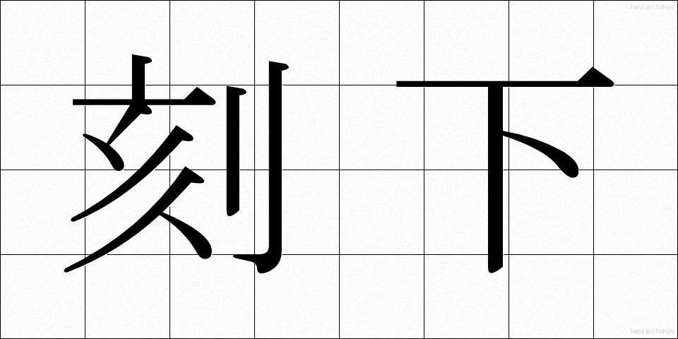 刻下 (こっか)