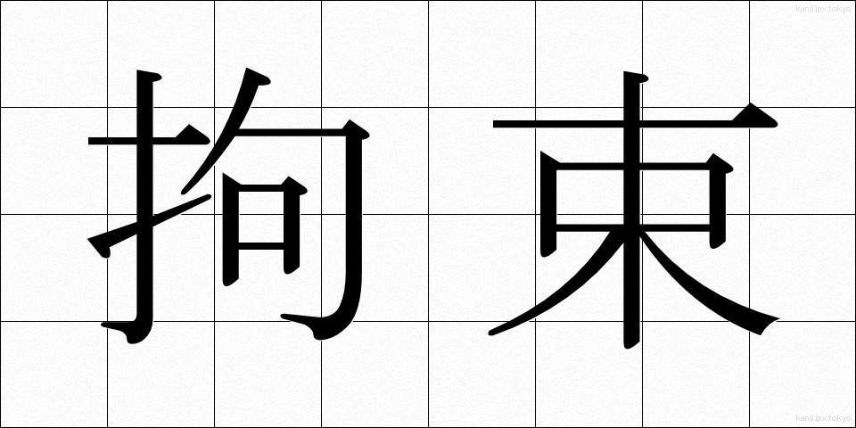 拘束 (こうそく)
