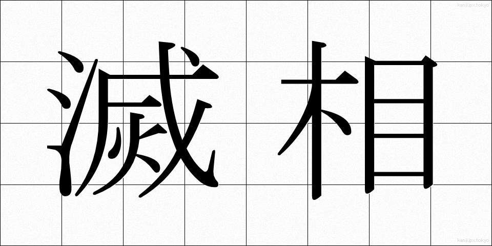 滅相 (めっそう)