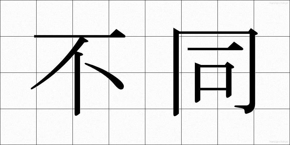 不同 (ふどう)