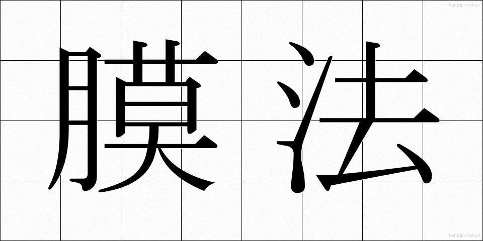 膜法 (まくほう)