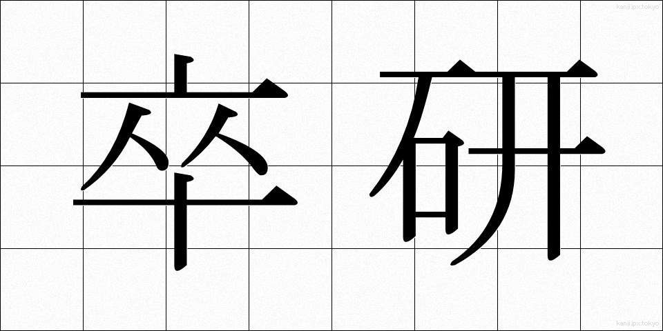 卒研 (そつけん)
