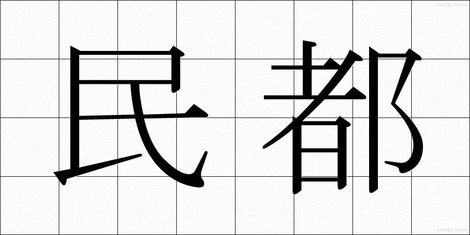 民都 (みんと)