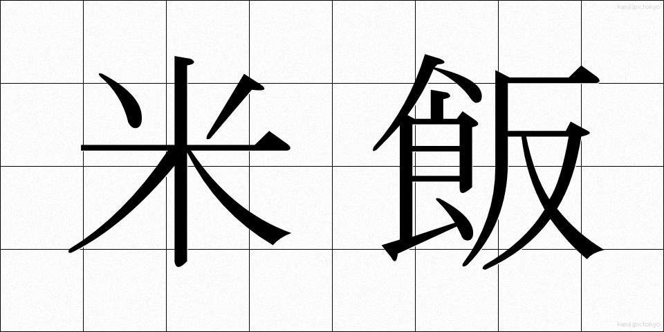 米飯 (べいはん)