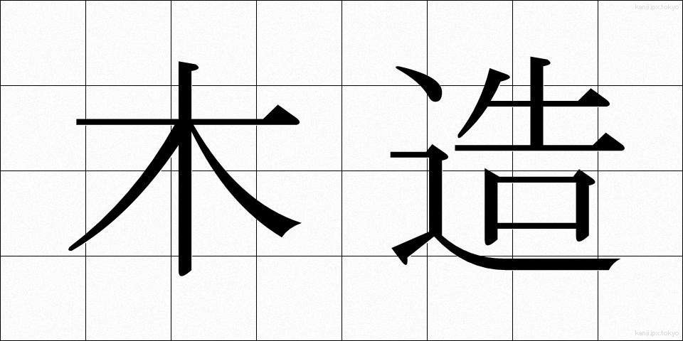 木造 (もくぞう)