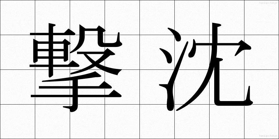 撃沈 (げきちん)