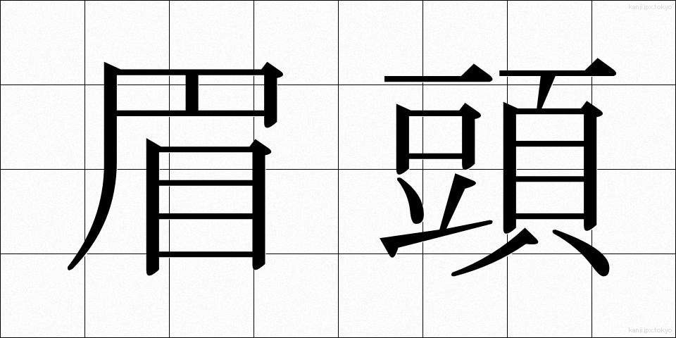 眉頭 (まゆがしら)