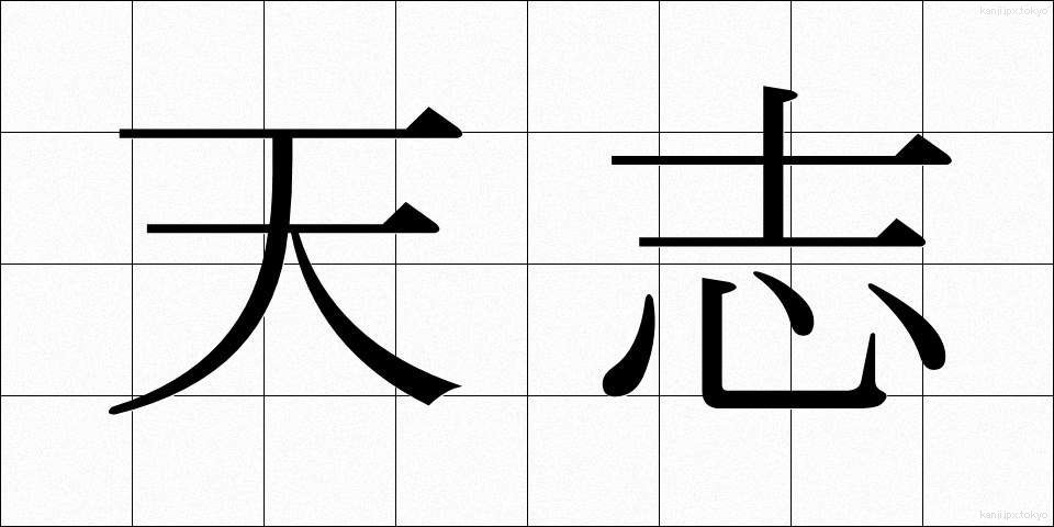 天志 (てんし)