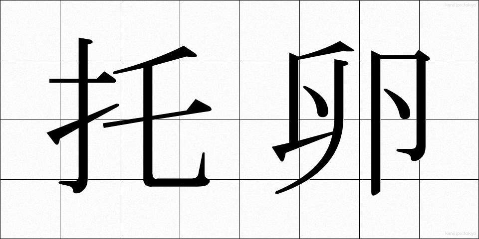 托卵 (たくらん)