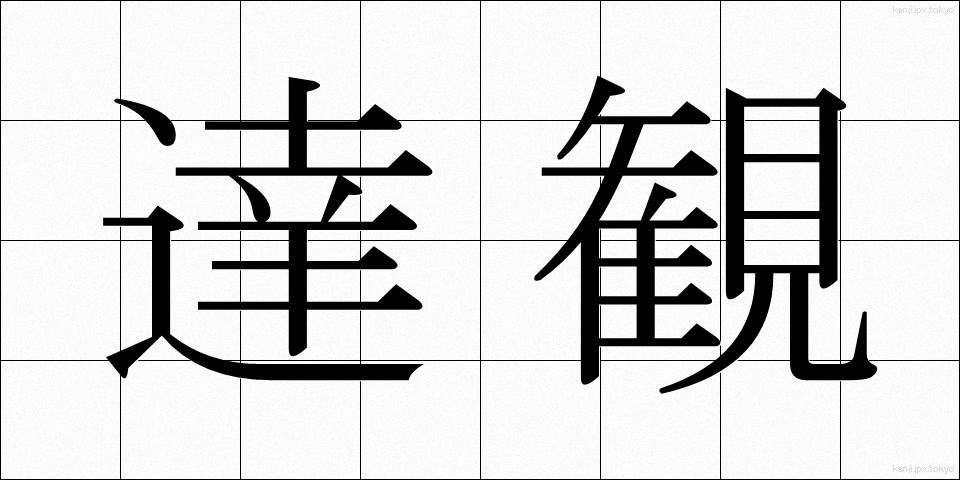 達観 (たっかん)