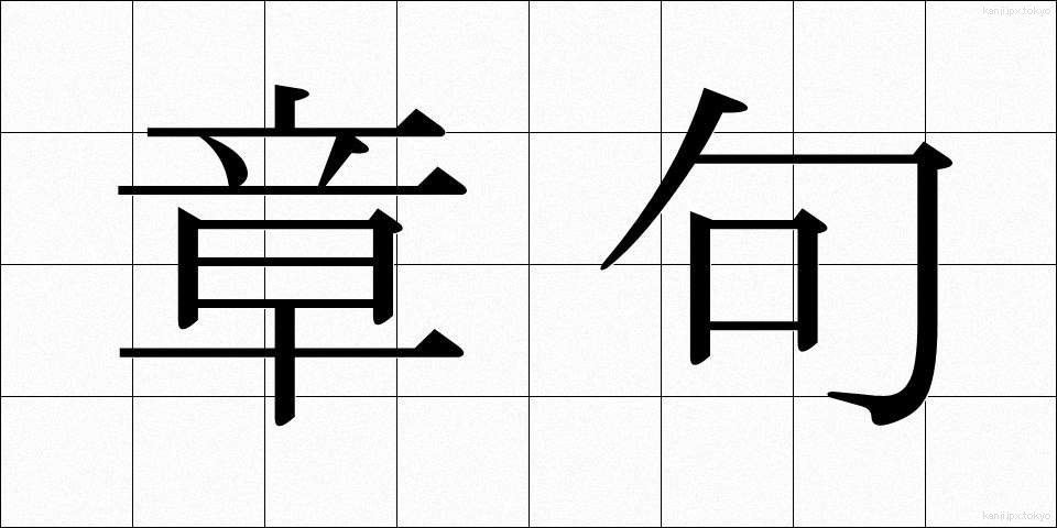 章句 (しょうく)