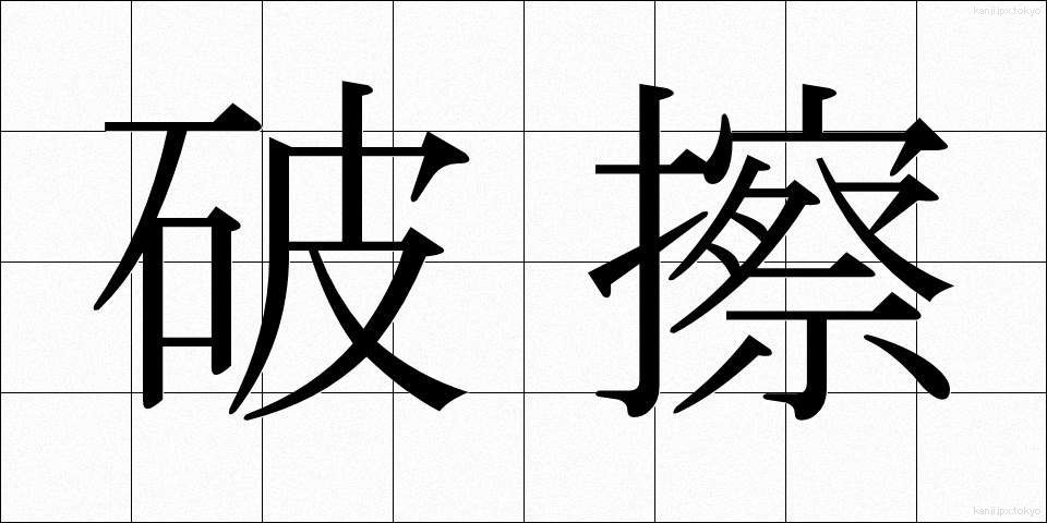 破擦 (はさつ)