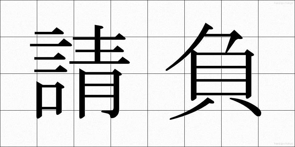 請負 (うけおい)