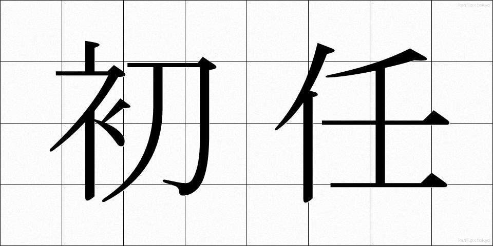 初任 (しょにん)