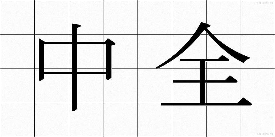 中全 (ちゅうぜん)