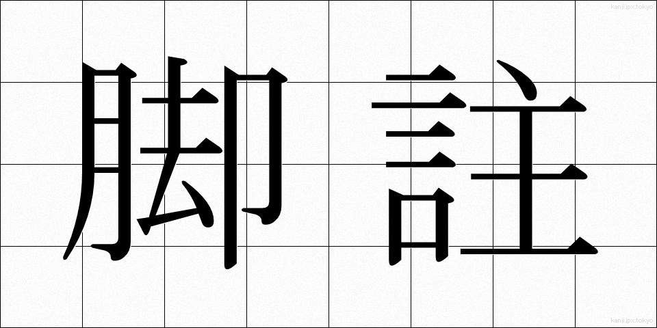 脚註 (きゃくちゅう)