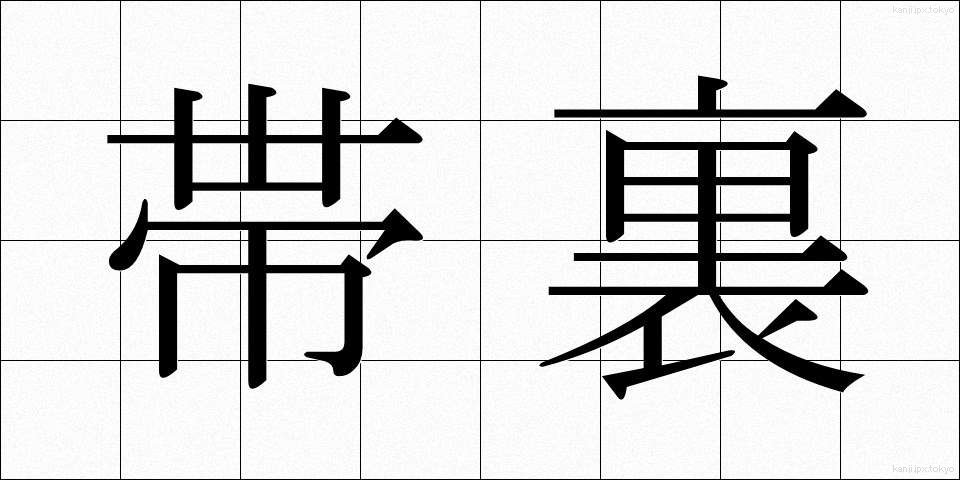 帯裏 (おびうら)