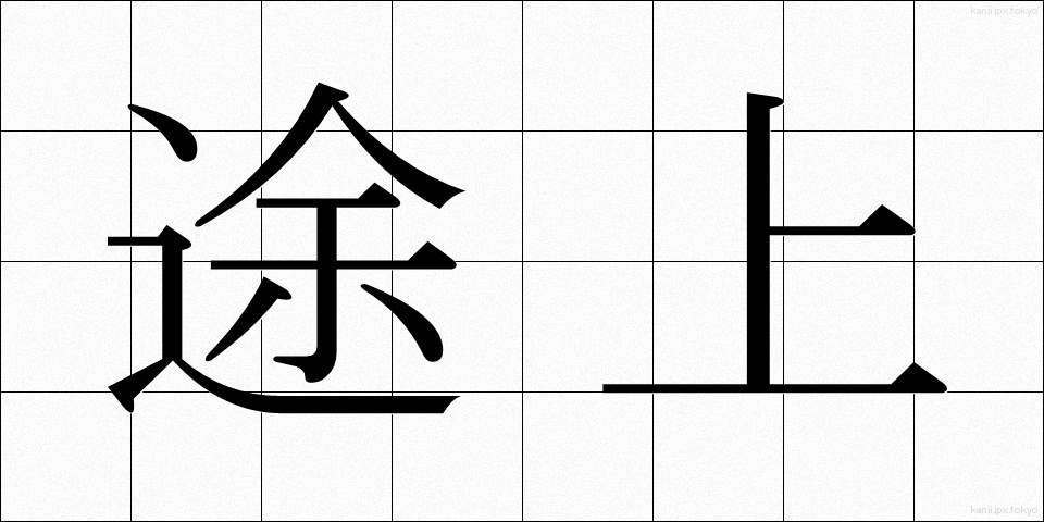 途上 (とじょう)