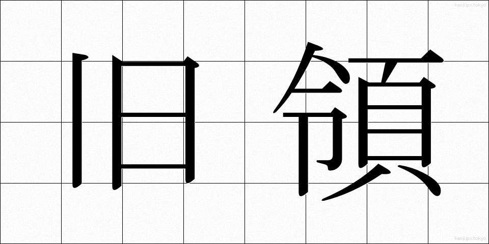 旧領 (きゅうりょう)
