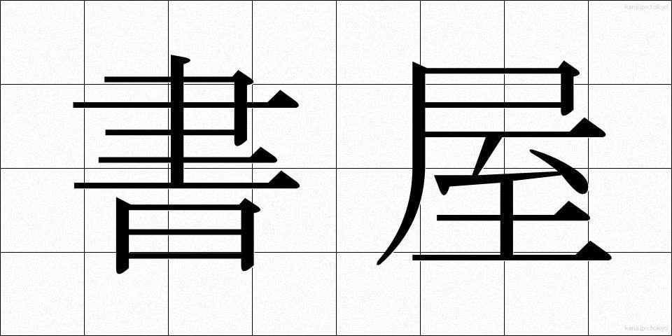 書屋 (しょや)