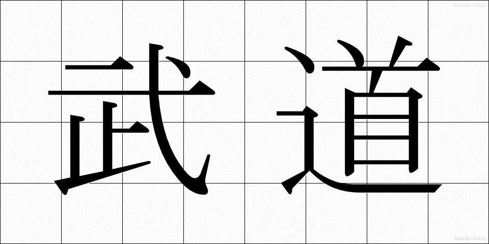 武道 (ぶどう)