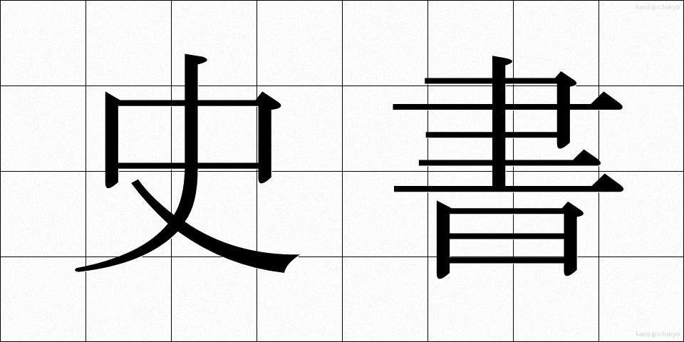 史書 (ししょ)